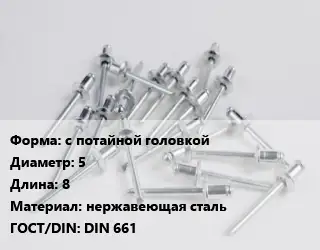 Заклепка с потайной головкой 5х8 нержавеющая сталь ГОСТ: DIN 661